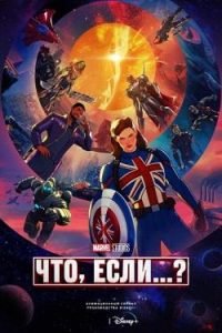 Что, если...? смотреть онлайн